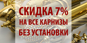 Скидка на карнизы 7%